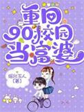 重回90年代做学霸全文