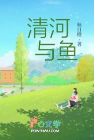 清河有鱼