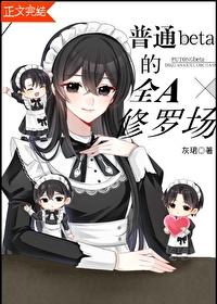 普女beta每天身陷修罗场 普女beta每天身陷修罗场