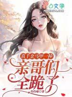 真千金掉马日常