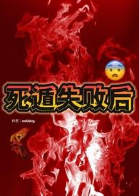 死遁失败后