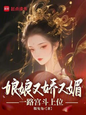 娘娘又上位了全文免费阅读 娘娘又上位了全文免费阅读