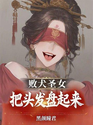 败犬女王完整 败犬女王完整