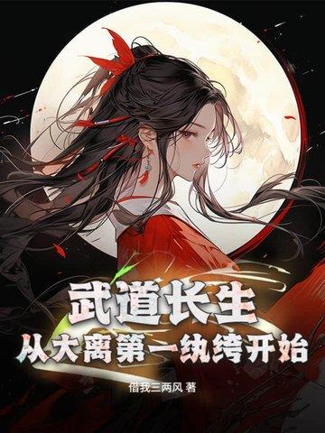 重生武道长生笔趣阁
