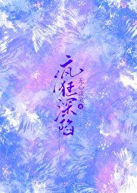 疯狂深陷gl无心谈笑百度 疯狂深陷gl无心谈笑百度