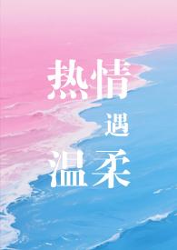 温柔和热情