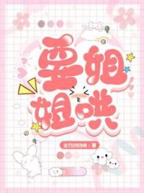 要姐姐哄txt 要姐姐哄txt