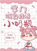掌门随身挂着小奶瓶 云妙