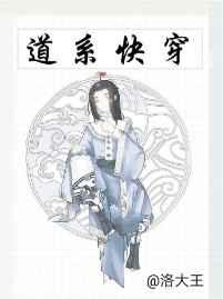 道系快穿全文免费阅读 道系快穿全文免费阅读