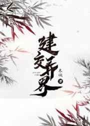 建交是什么意思 建交是什么意思