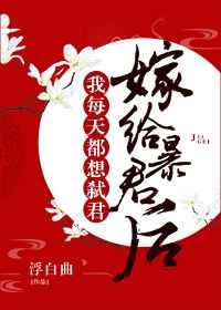 嫁给暴君后我每天都想守寡2 嫁给暴君后我每天都想守寡2