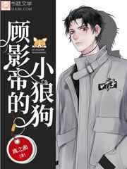 顾影帝的小狼崽 顾影帝的小狼崽