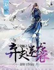 穿越之弃妇无畏全文免费阅读 穿越之弃妇无畏全文免费阅读