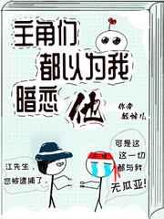 主角都以为我暗恋他txt 主角都以为我暗恋他txt