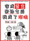 穿成首富亲孙女后我成了顶流txt 穿成首富亲孙女后我成了顶流txt