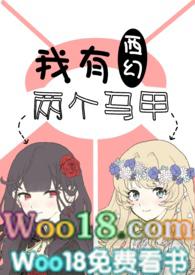 我有两个马甲 西幻 我有两个马甲 西幻