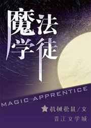 魔法学徒全文阅读 魔法学徒全文阅读