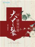 大丫鬟娇宠日常 百度