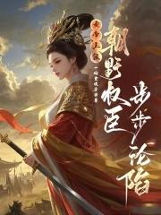 女帝上朝干呕不止叶玄