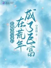 长姐免费阅读全文笔趣阁 长姐免费阅读全文笔趣阁
