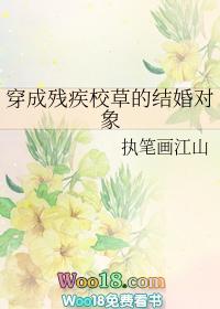 穿成残废校草的结婚对象 穿成残废校草的结婚对象