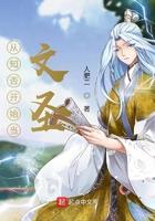 从知否世界开始当文圣 从知否世界开始当文圣