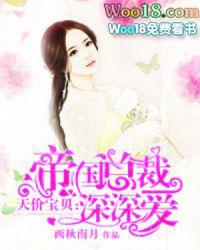 帝国总裁深深爱txt