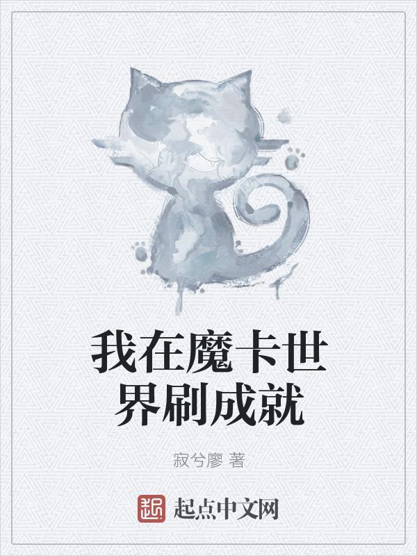 魔卡世界开局制造空我 魔卡世界开局制造空我