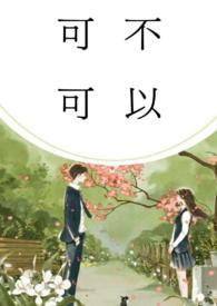 可不可以(校园)司徒瑶 可不可以(校园)司徒瑶