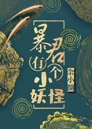 暴君有个小妖怪资源