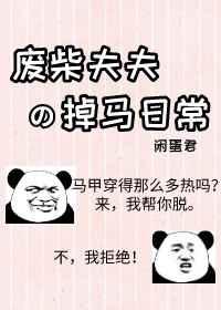 废柴夫夫掉马日常免费 废柴夫夫掉马日常免费
