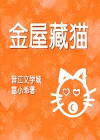 金屋藏猫重生百度 金屋藏猫重生百度