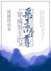 穿成男主的恶毒师尊 心头血 穿成男主的恶毒师尊 心头血