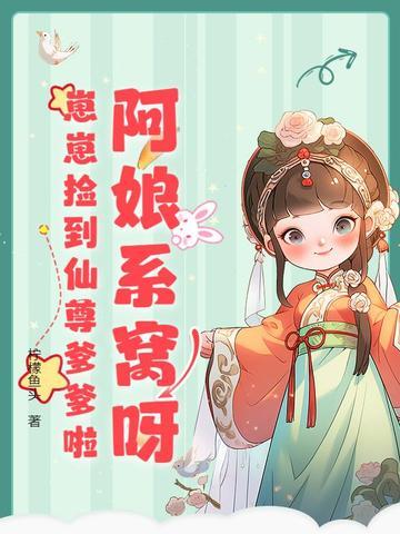崽崽捡到仙尊爹爹啦 笔趣阁 崽崽捡到仙尊爹爹啦 笔趣阁