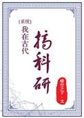 我在古代搞科研晋江 我在古代搞科研晋江