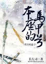 男主暗恋了本座的马甲号免费桑松木