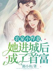 农家悍妻来种田全文免费阅读 农家悍妻来种田全文免费阅读
