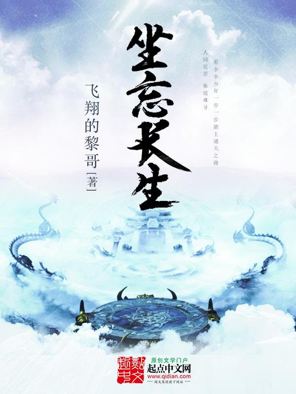 坐忘长生免费阅读柳清欢