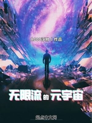无限流的元宇宙TXT奇书