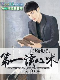 官场纵横第一读心术TXT