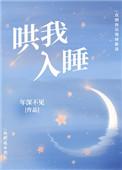 哄我入睡歌谱