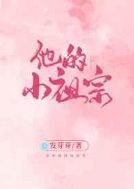 他的小祖宗又甜又飒短剧 他的小祖宗又甜又飒短剧