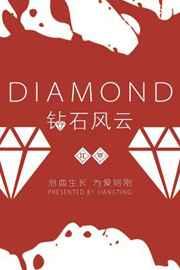钻石风云by江亭讲的什么