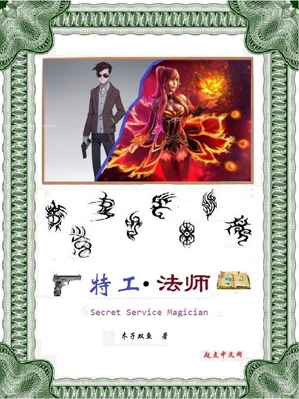 特工法师笔趣 特工法师笔趣