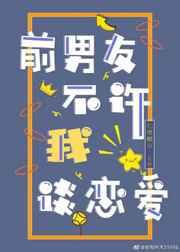 前男友不准我恋爱