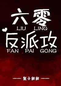 六零反派攻+番外 免费