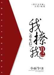 重生后我撩我自己by小而今