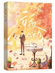京夜心动蒋天颂梁招娣免费阅读 京夜心动蒋天颂梁招娣免费阅读
