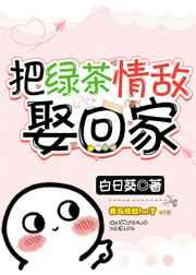 把绿茶情敌娶回家gl格格党