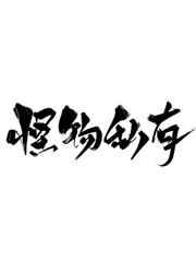 霸道老总偷偷重生